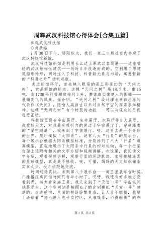 周辉武汉科技馆心得体会[合集五篇]