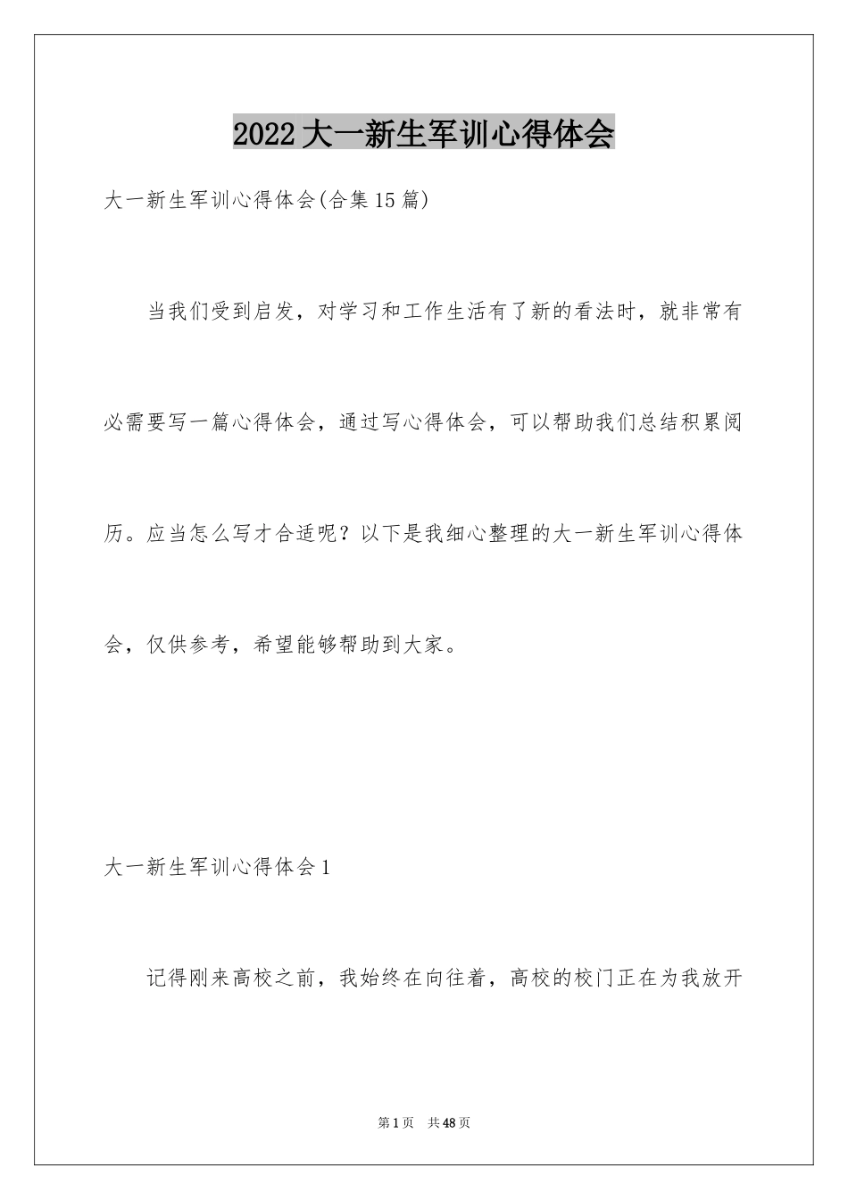 2024大一新生军训心得体会_11_第1页