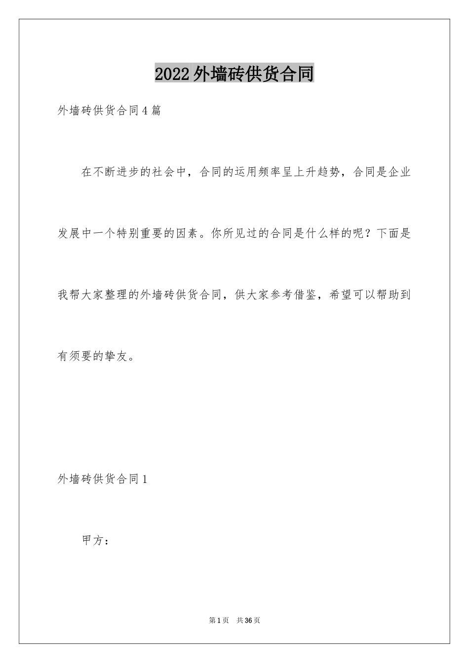 2024外墙砖供货合同_第1页