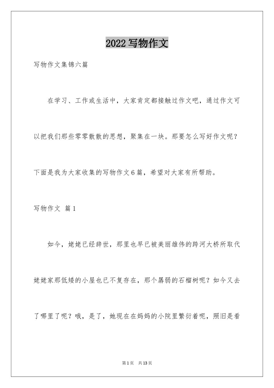 2024写物作文_329_第1页