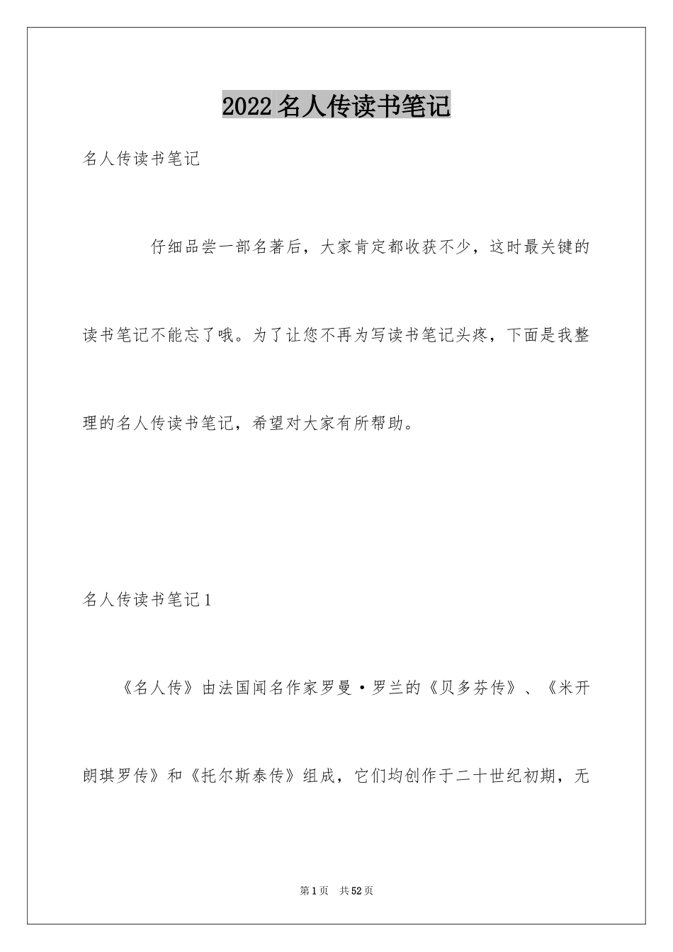 2024名人传读书笔记_14_第1页