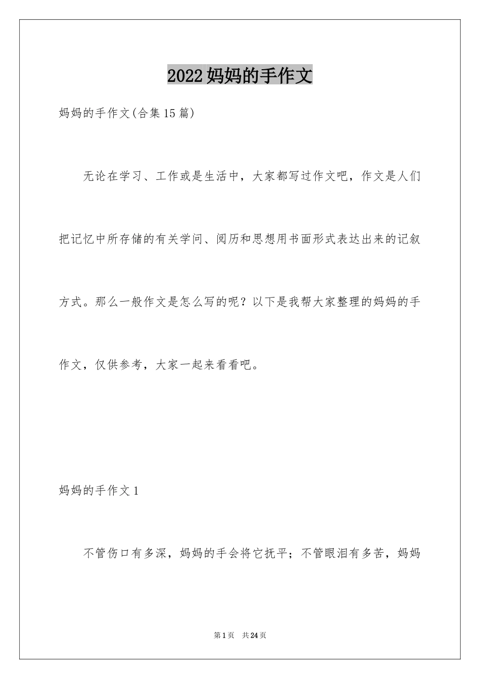 2024妈妈的手作文_4_第1页