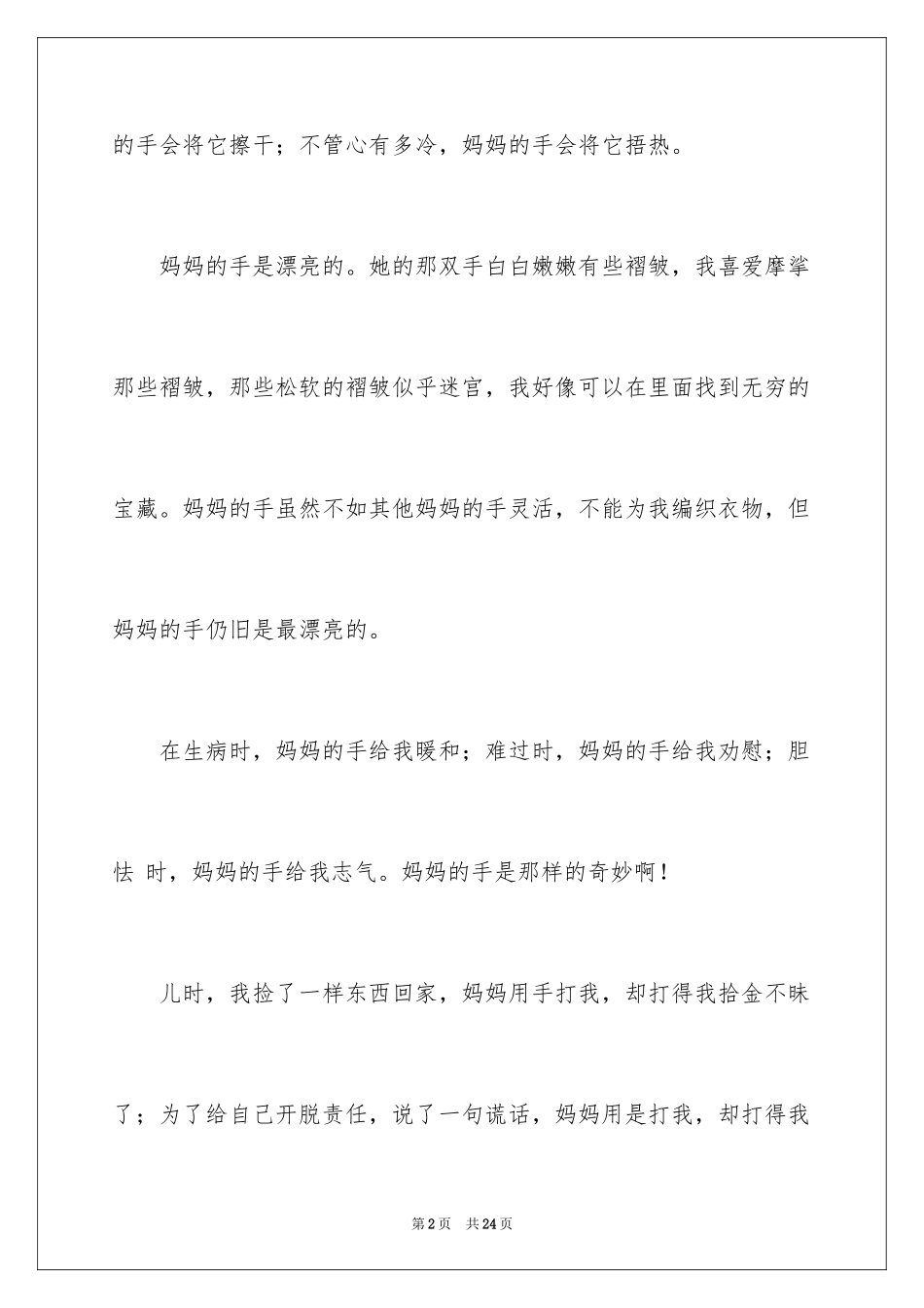 2024妈妈的手作文_4_第2页