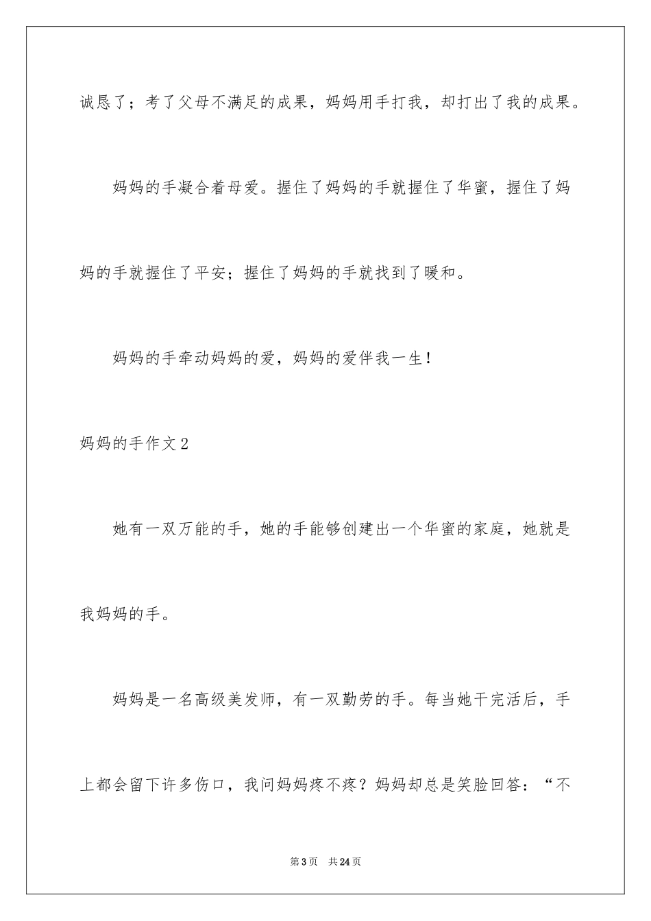2024妈妈的手作文_4_第3页