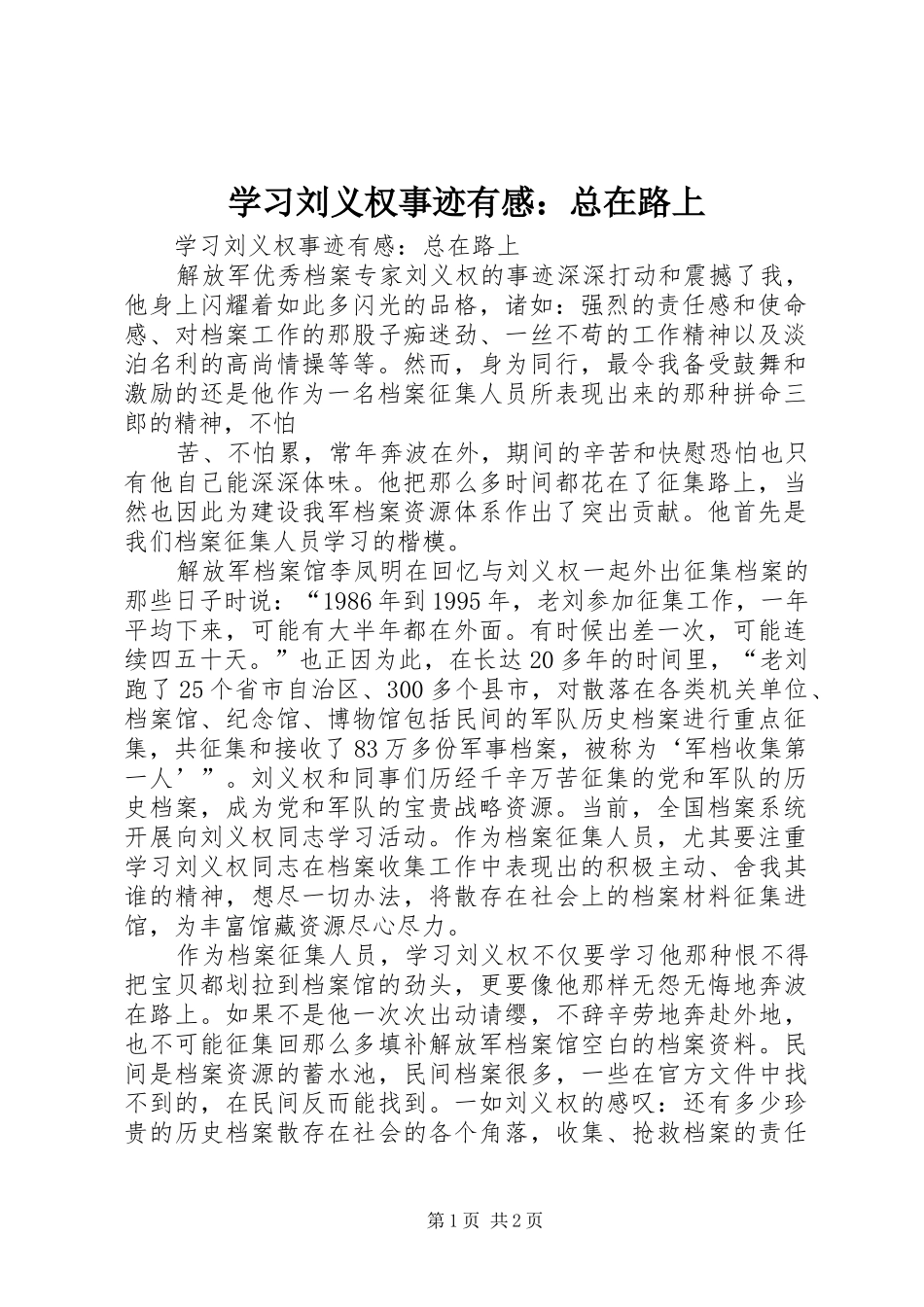 学习刘义权事迹有感：总在路上_第1页