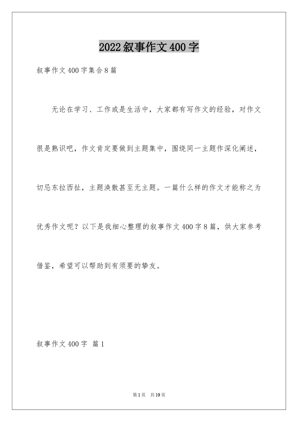 2024叙事作文400字_189_第1页