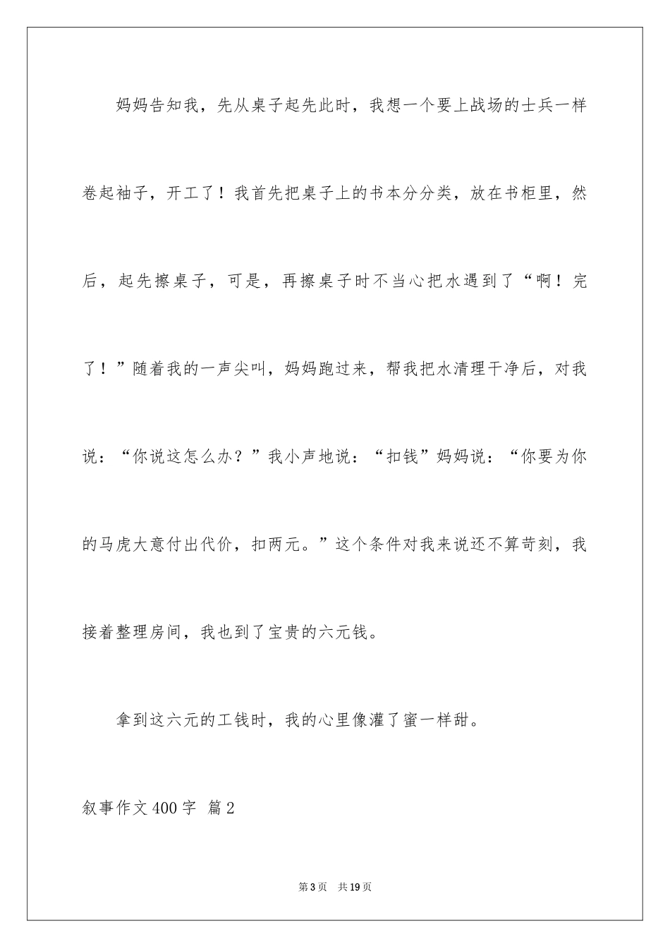 2024叙事作文400字_189_第3页
