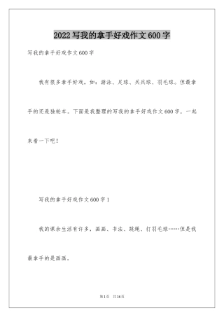 2024写我的拿手好戏作文600字