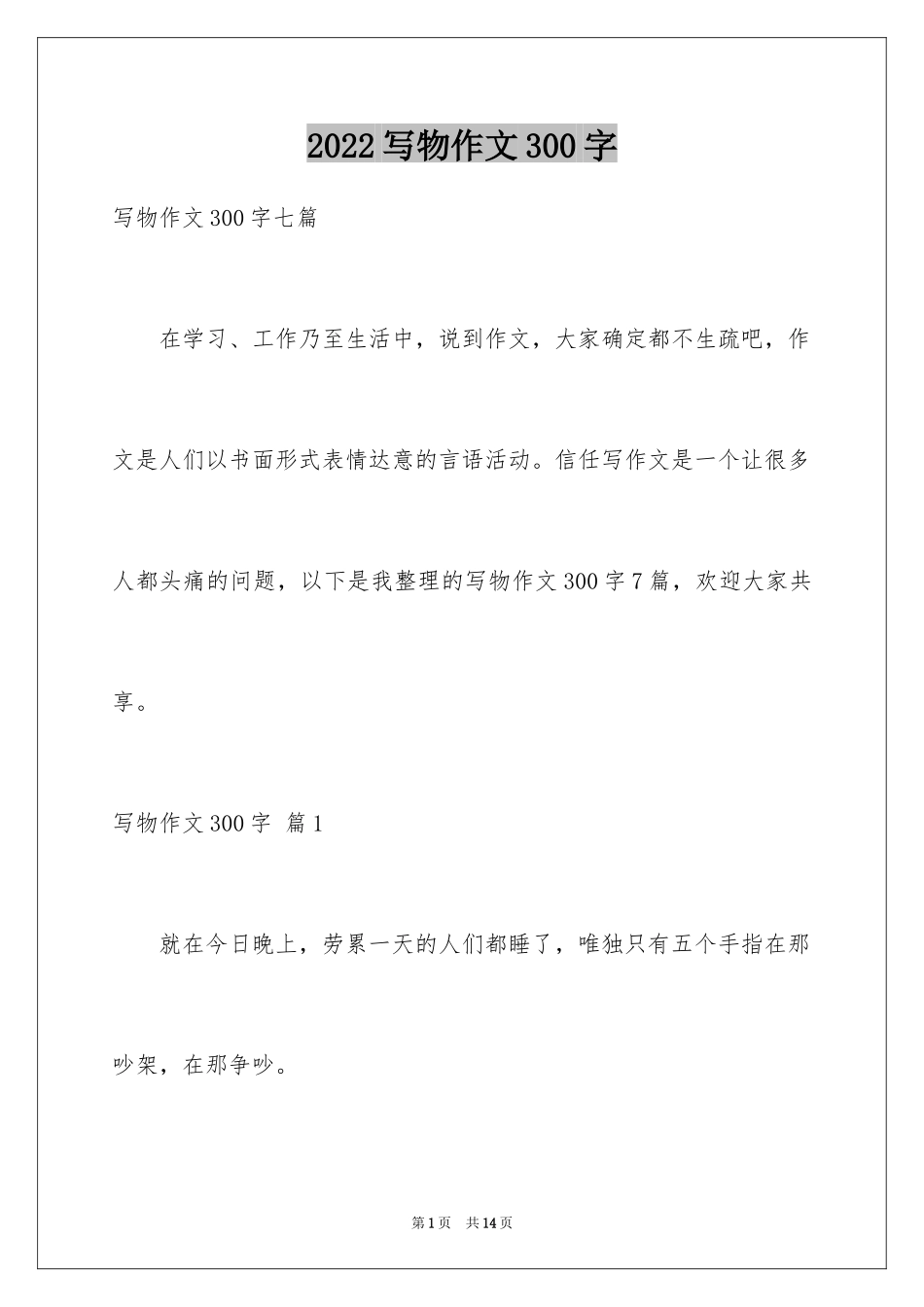 2024写物作文300字_195_第1页