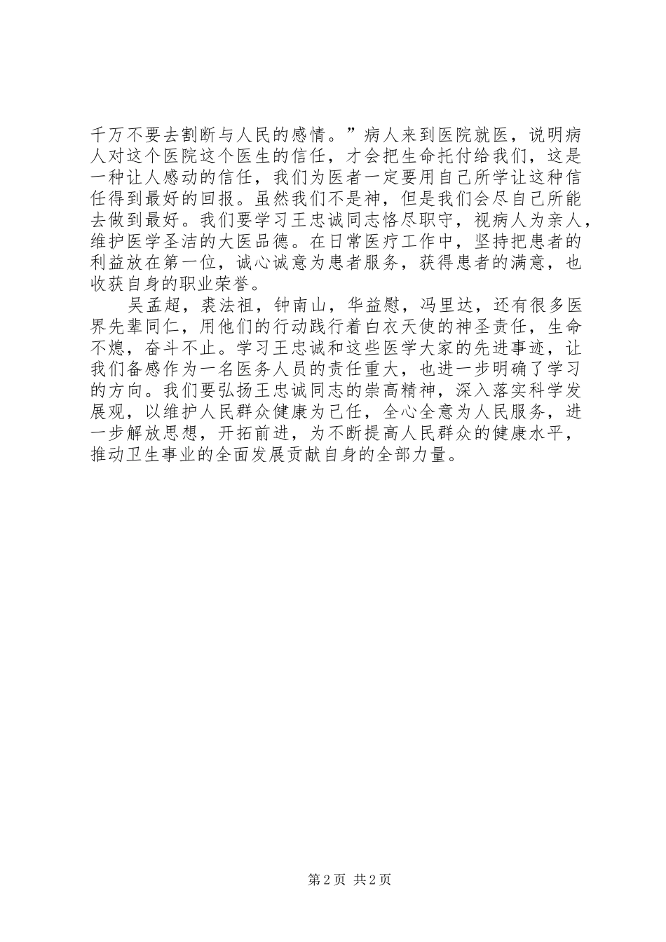 医务工作者学习王忠诚心得体会_第2页