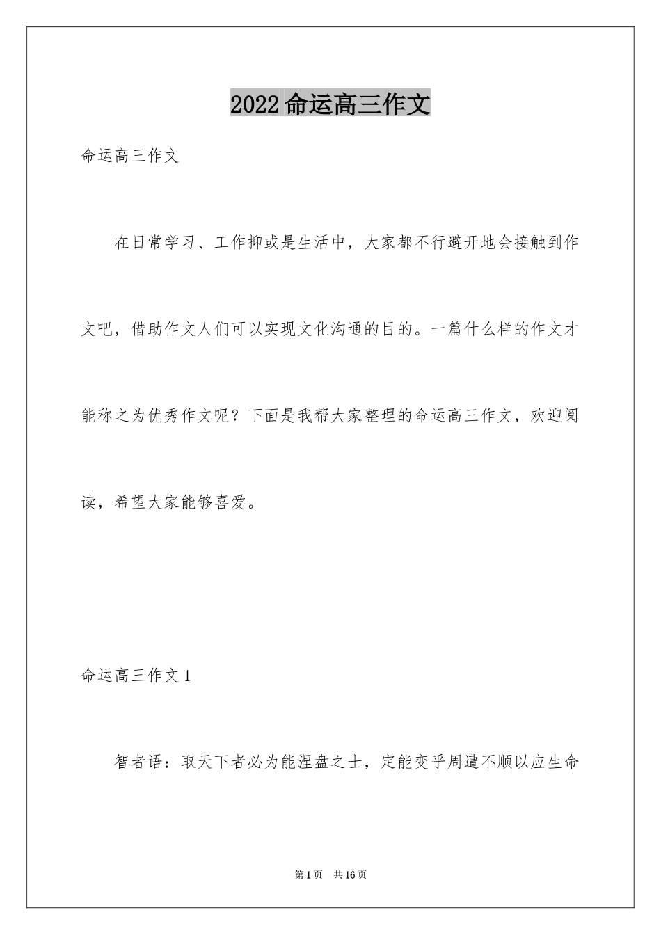 2024命运高三作文_第1页