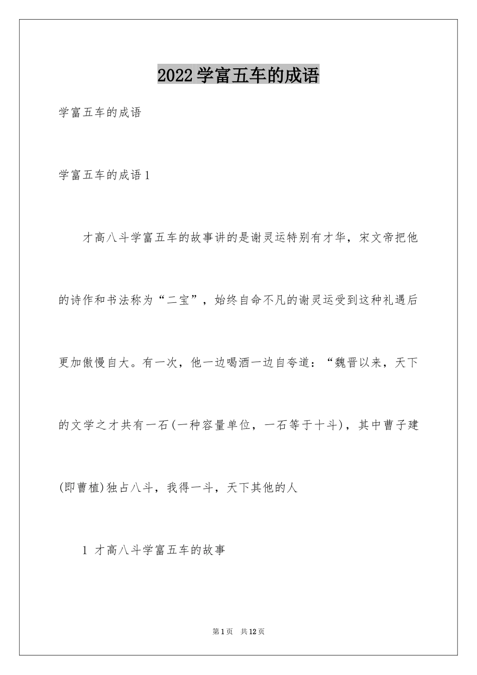 2024学富五车的成语_1_第1页