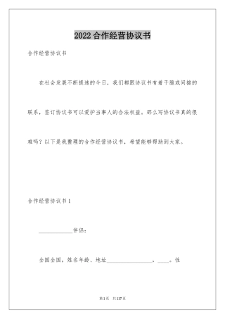 2024合作经营协议书_10