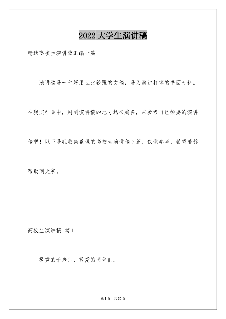 2024大学生演讲稿_1016_第1页