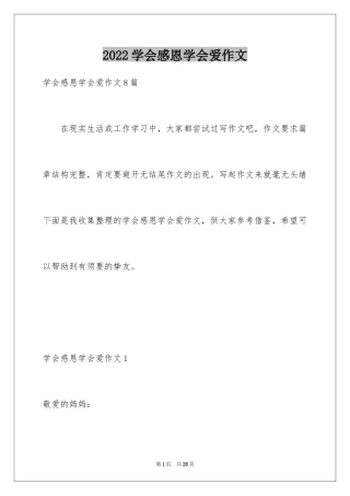 2024学会感恩学会爱作文_1