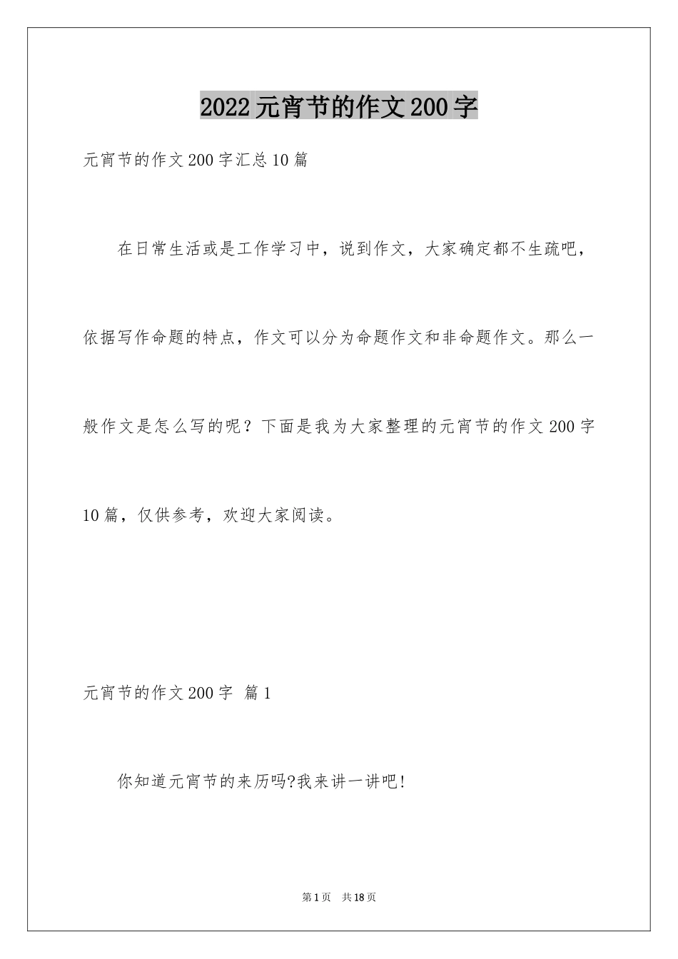 2024元宵节的作文200字_18_第1页