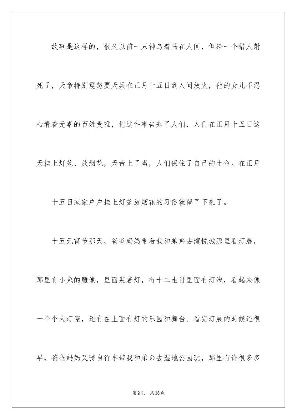 2024元宵节的作文200字_18_第2页