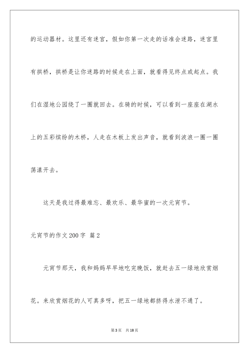 2024元宵节的作文200字_18_第3页