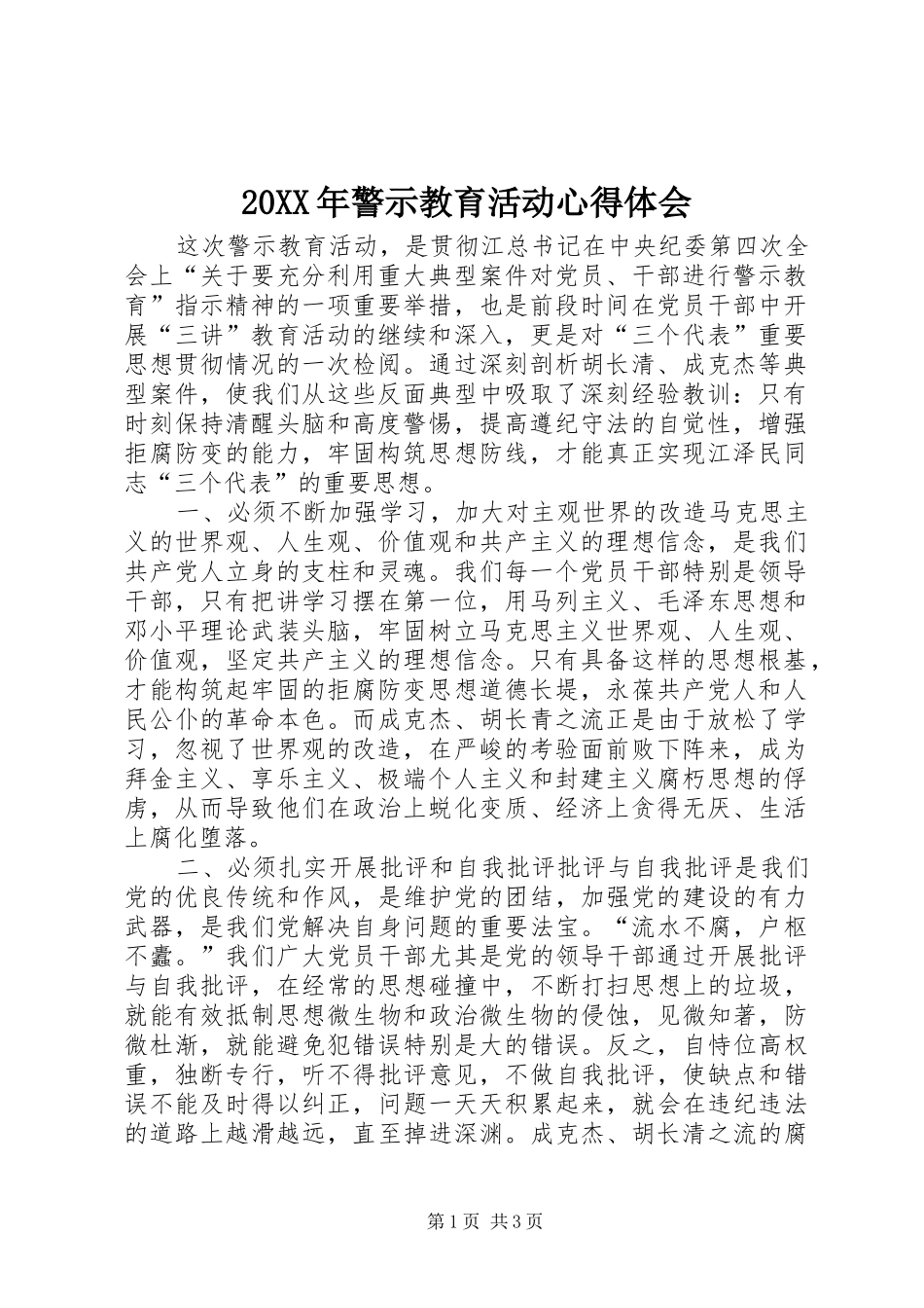 20XX年警示教育活动心得体会 (3)_第1页