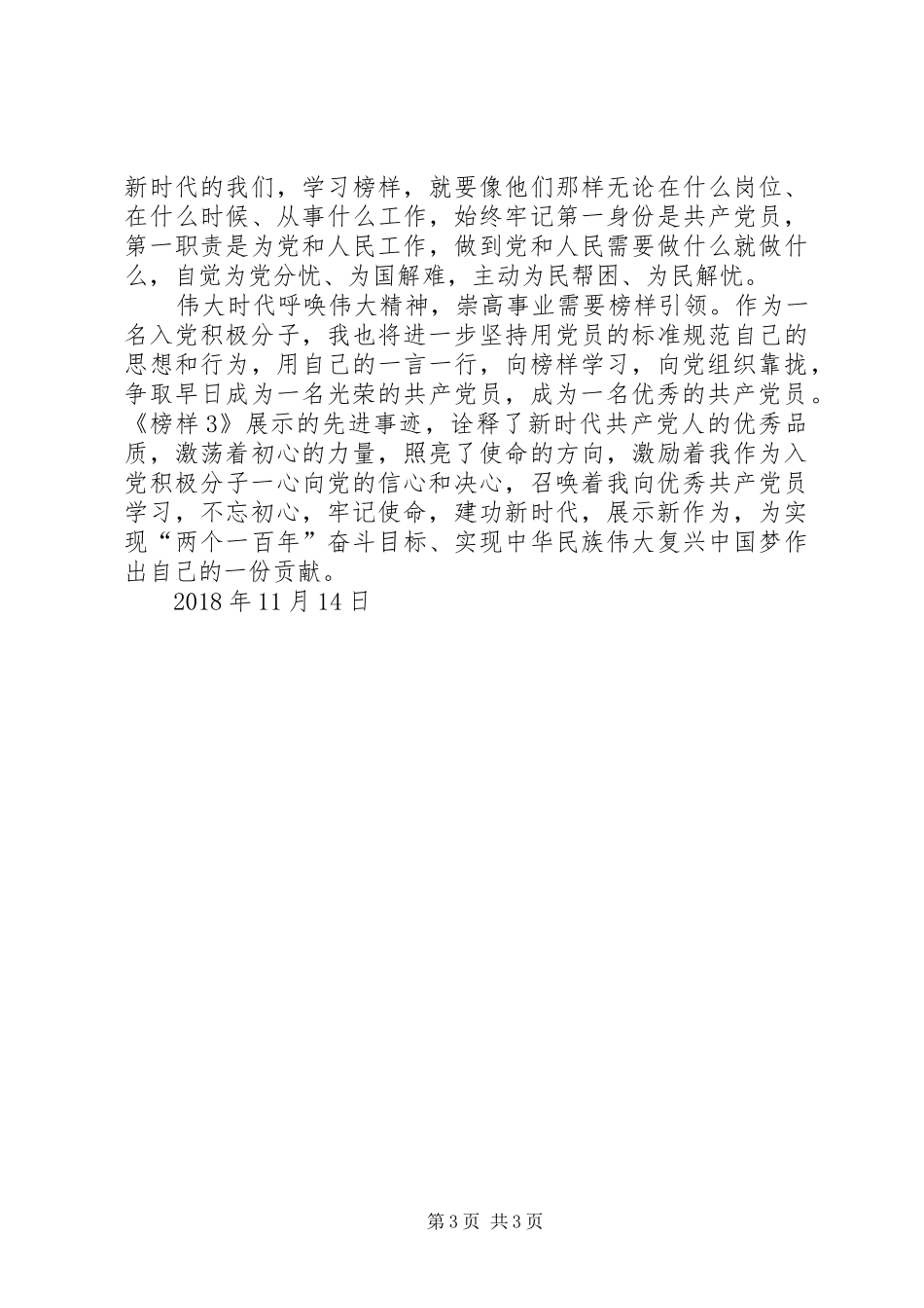 收看《榜样3》心得体会_第3页