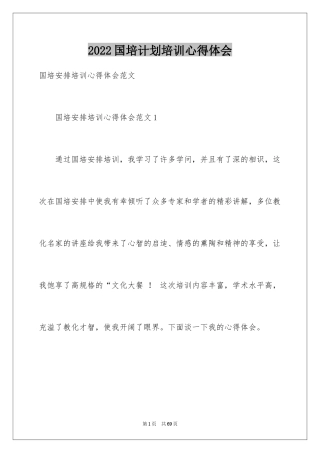 2024国培计划培训心得体会_2