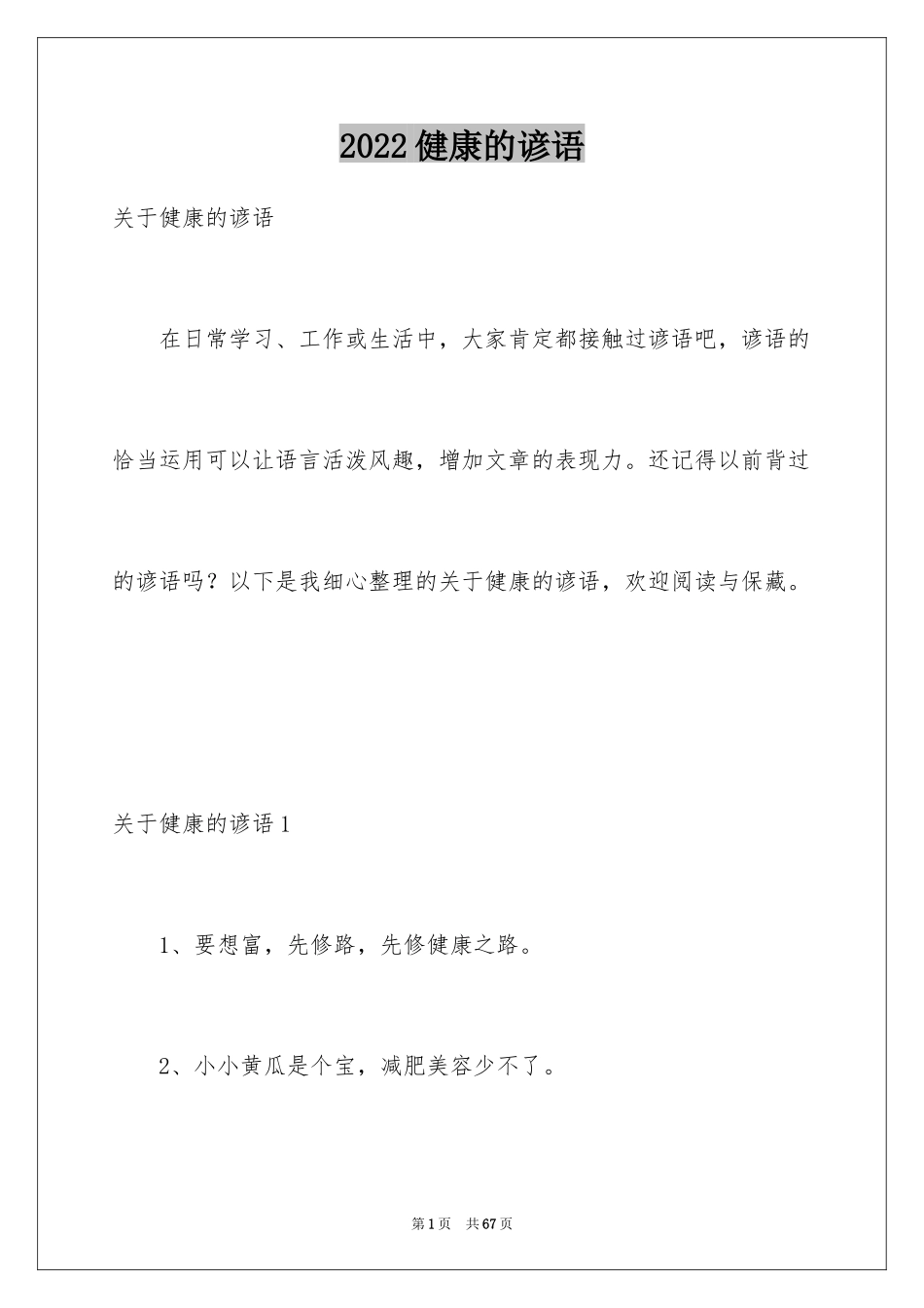 2024健康的谚语_2_第1页
