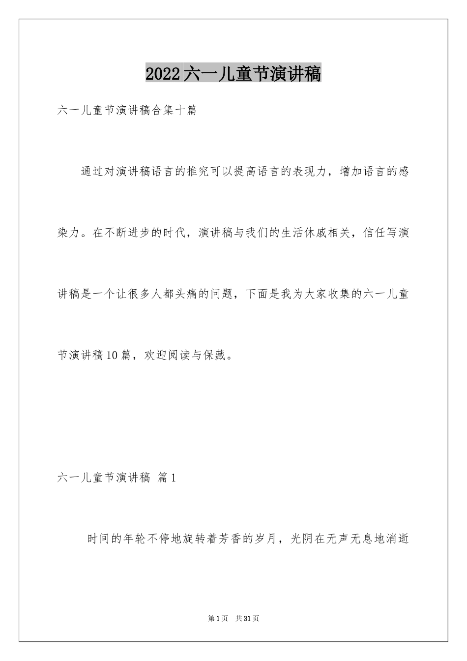 2024六一儿童节演讲稿_1041_第1页
