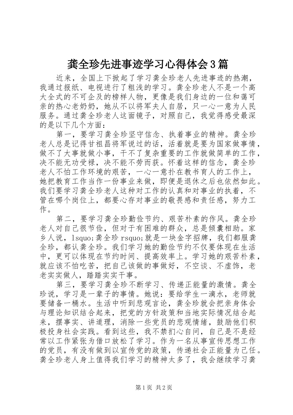 龚全珍先进事迹学习心得体会3篇_第1页
