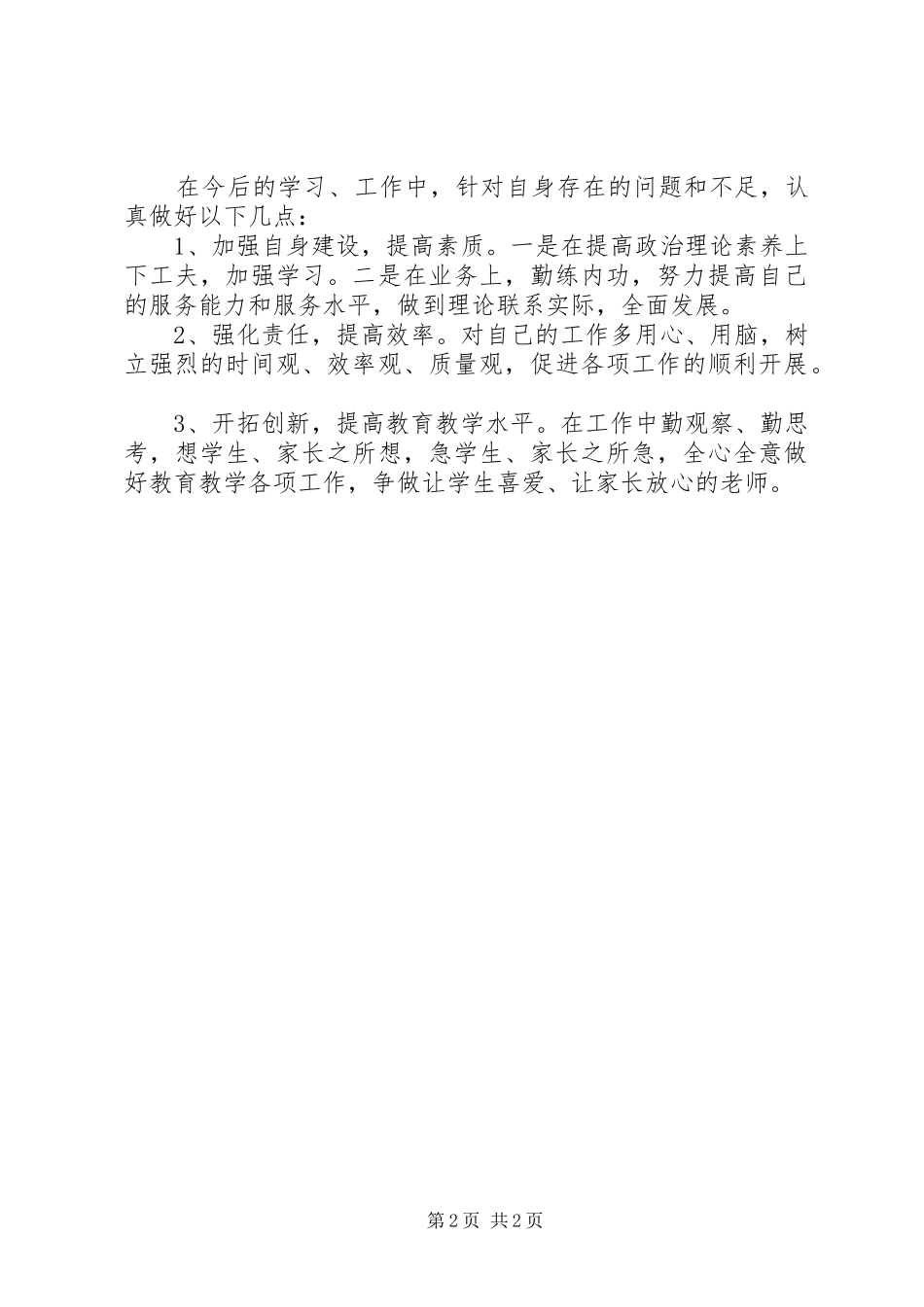 关于“查不足抓整改,树形象做表率”专题学习的心得体会_第2页