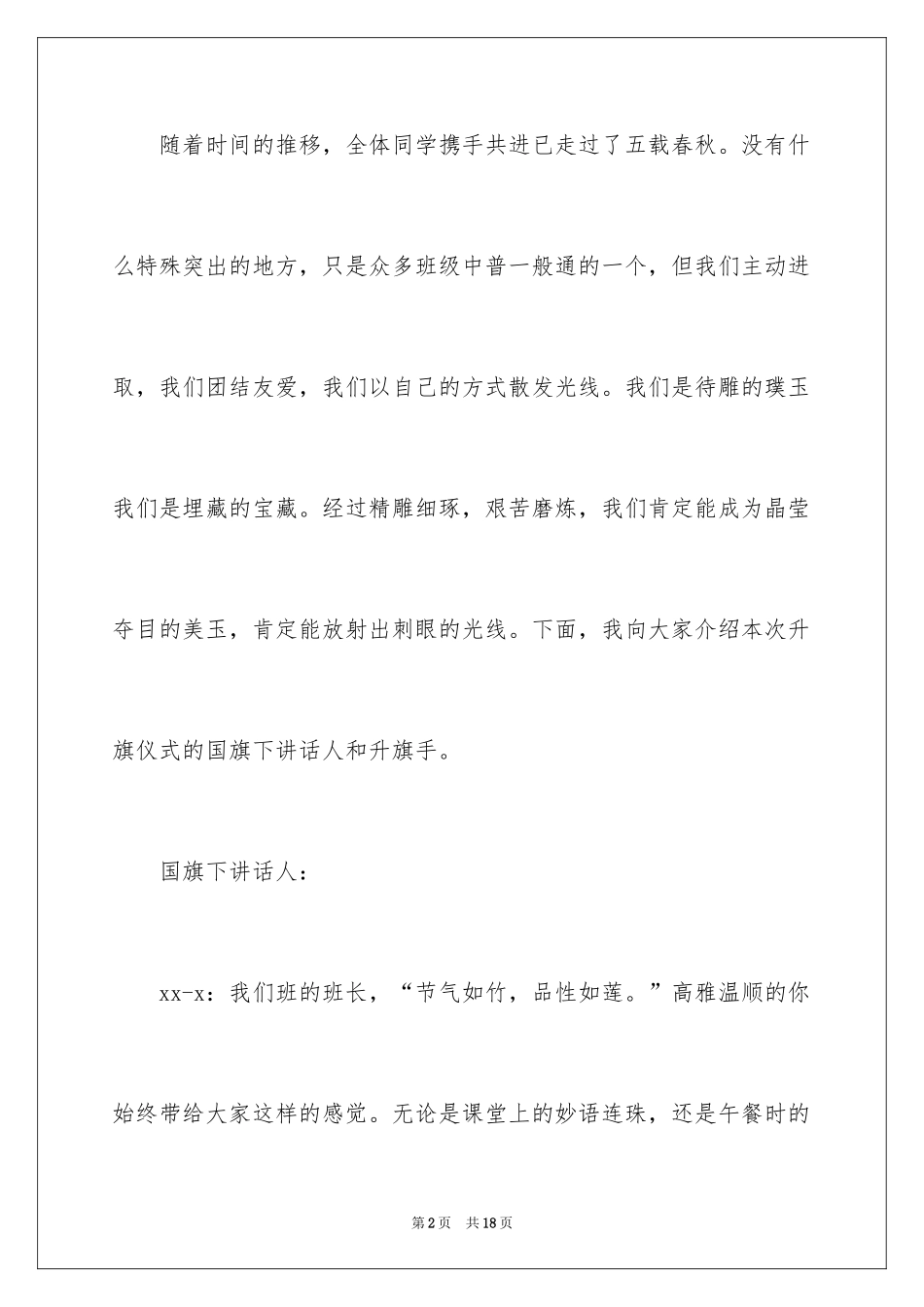 2024升旗仪式主持词_27_第2页