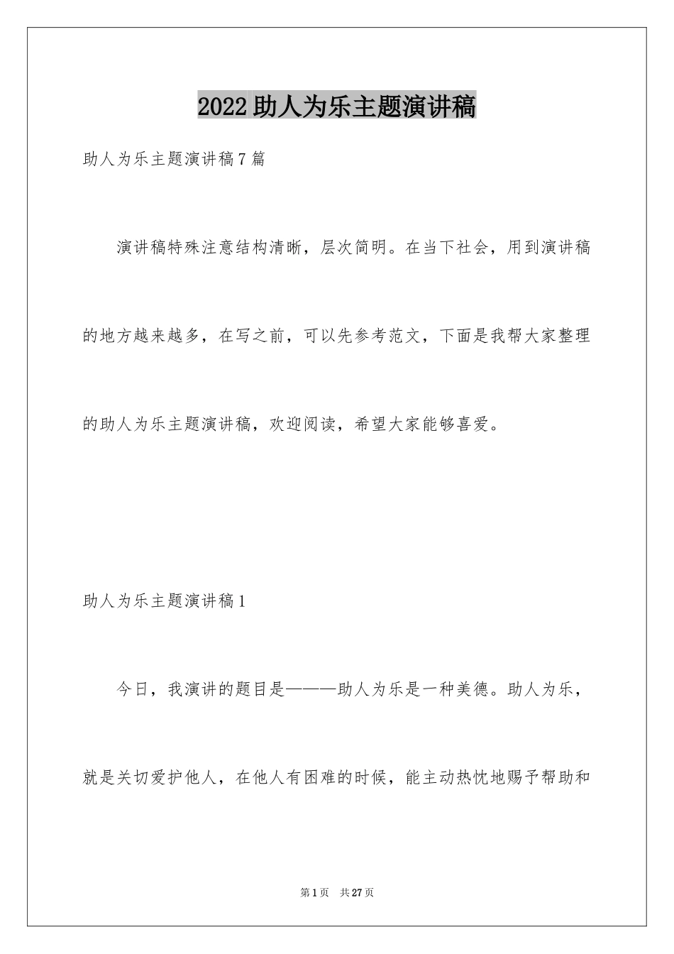 2024助人为乐主题演讲稿_1_第1页