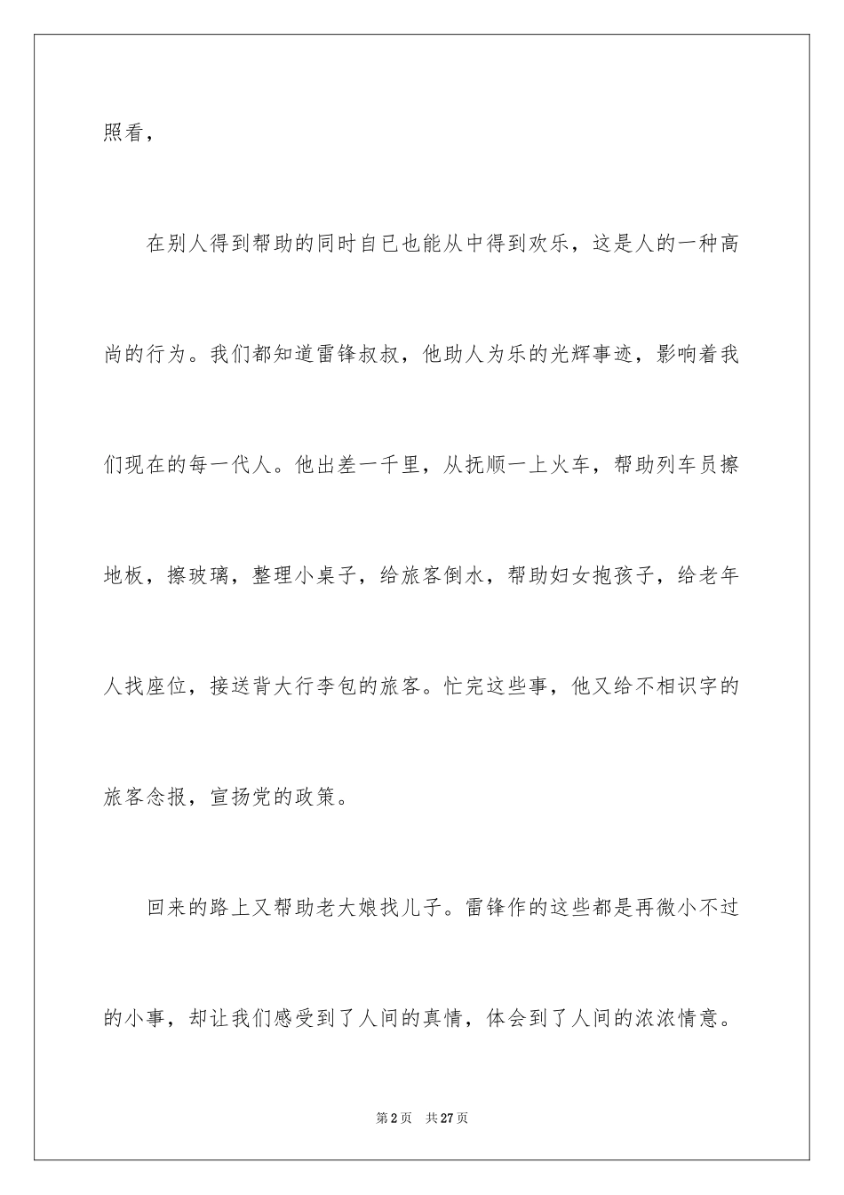 2024助人为乐主题演讲稿_1_第2页