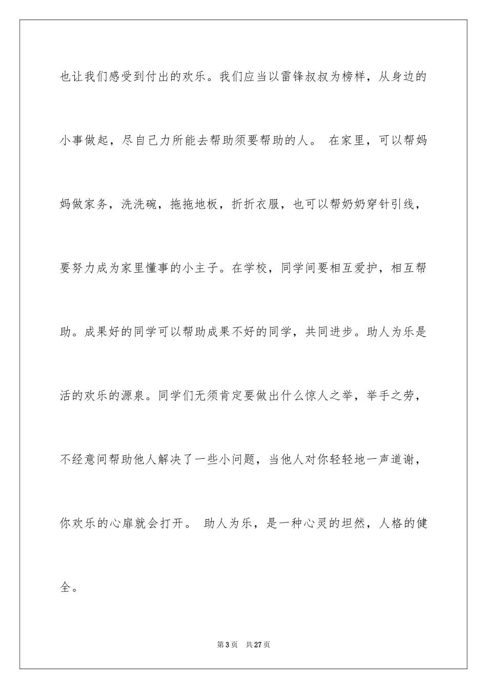 2024助人为乐主题演讲稿_1_第3页