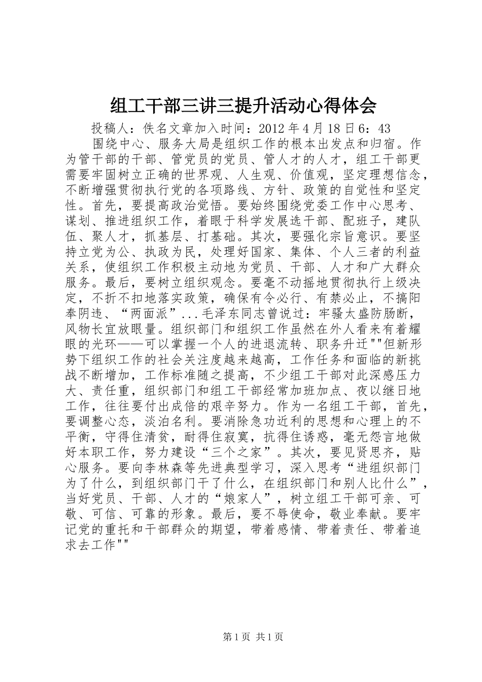 组工干部三讲三提升活动心得体会_第1页