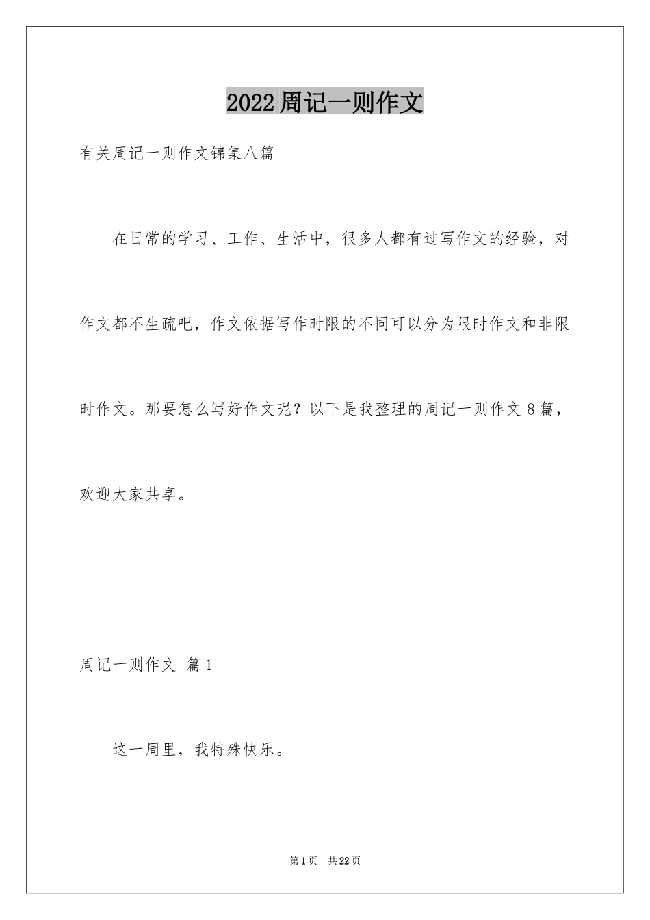 2024周记一则作文_4_第1页