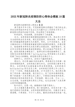 20XX年新冠肺炎疫情防控心得体会模板10篇大全