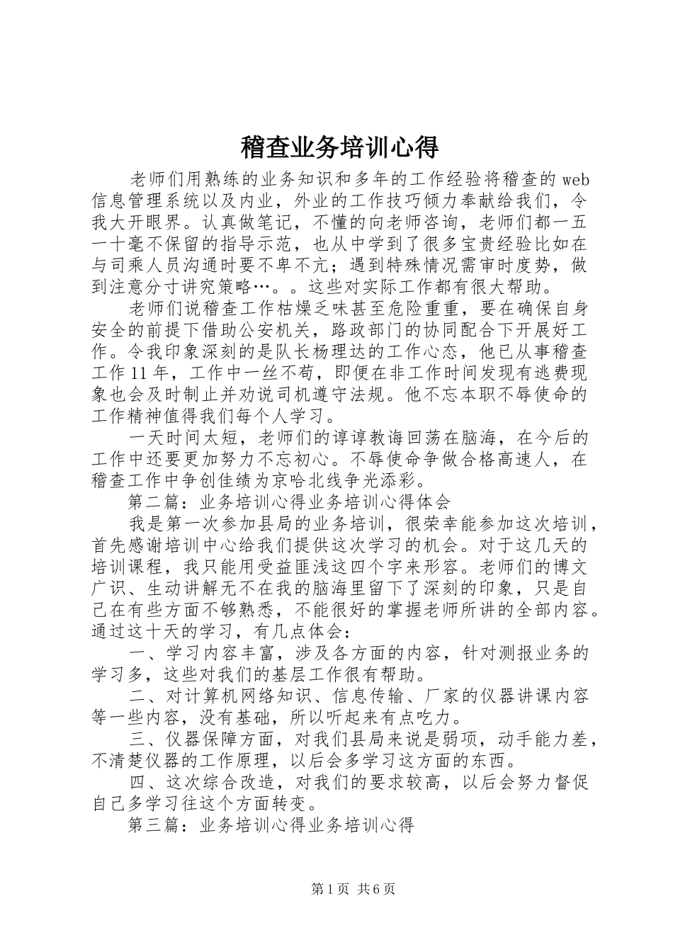 稽查业务培训心得_第1页