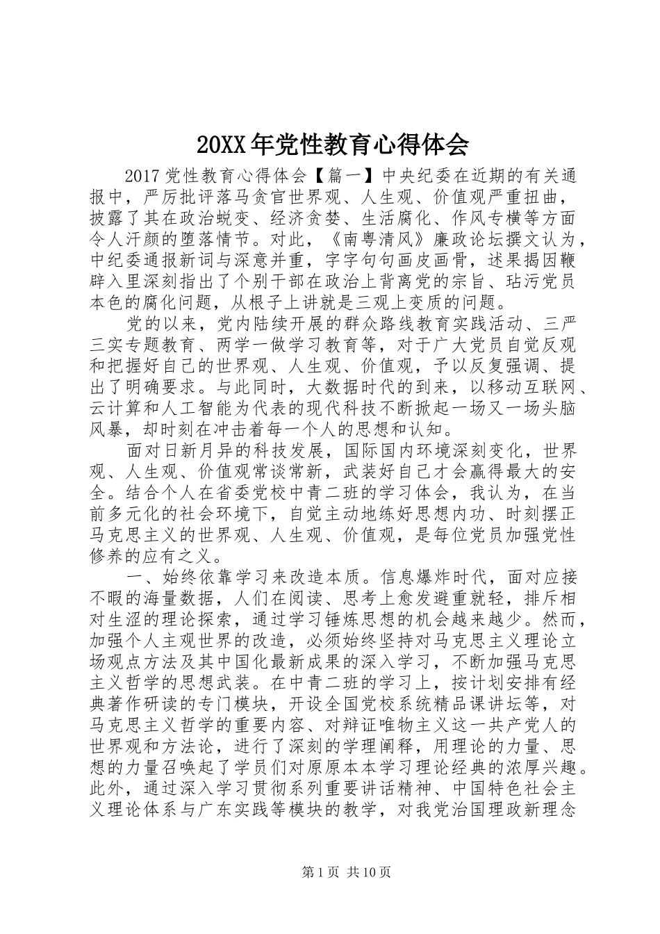 20XX年党性教育心得体会_第1页