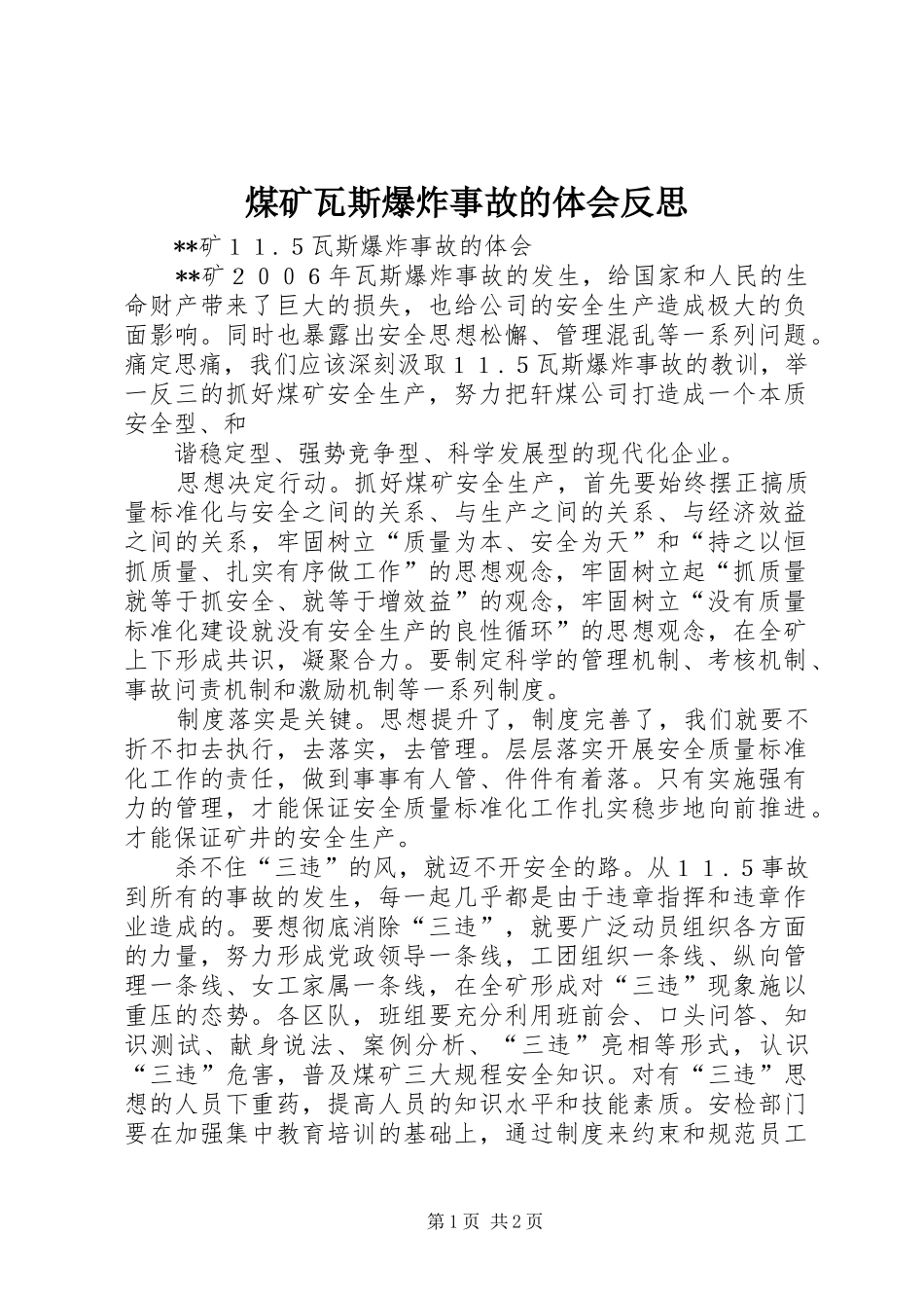 煤矿瓦斯爆炸事故的体会反思_第1页