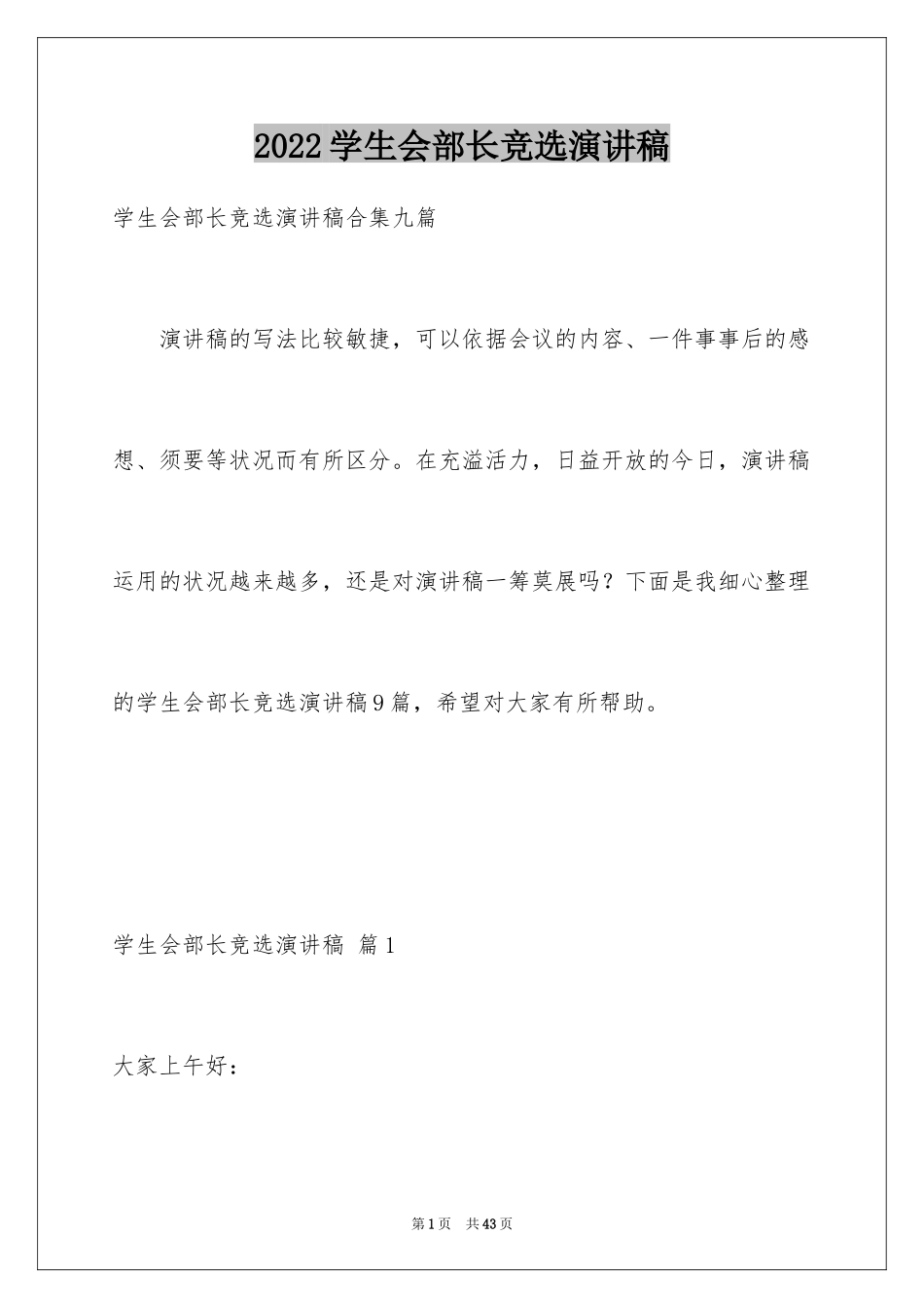 2024学生会部长竞选演讲稿_79_第1页