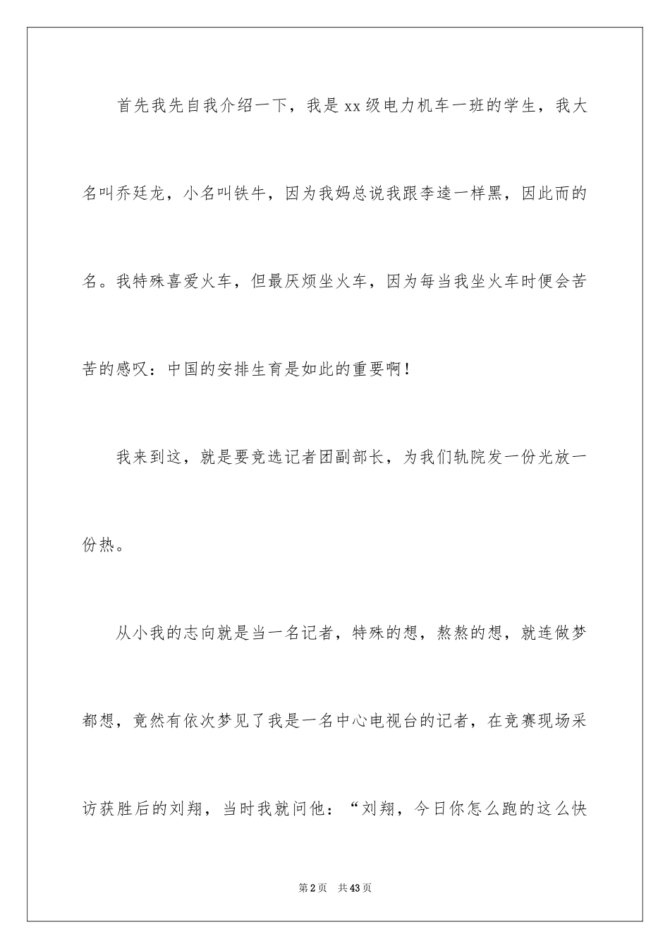 2024学生会部长竞选演讲稿_79_第2页