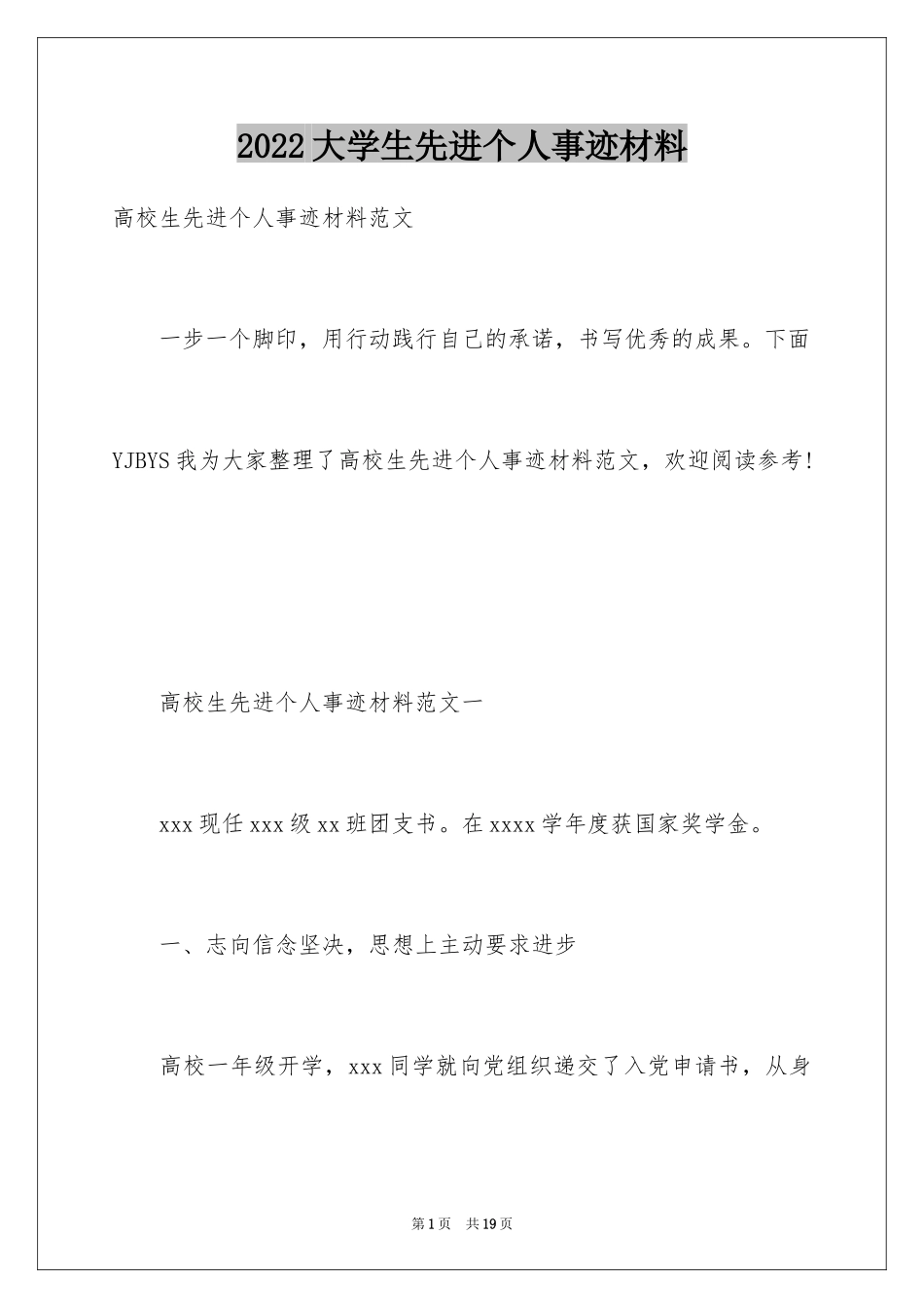 2024大学生先进个人事迹材料_第1页