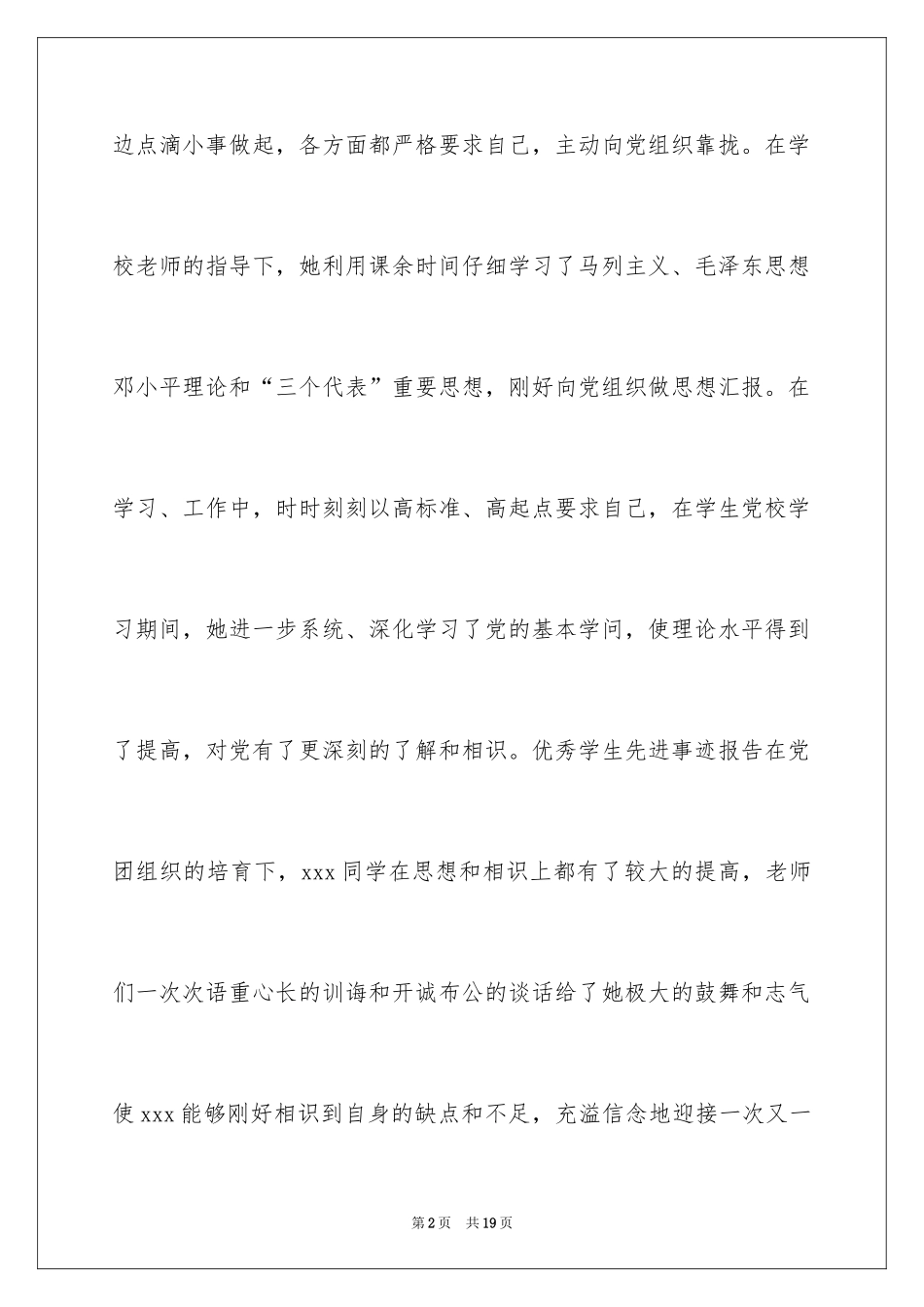 2024大学生先进个人事迹材料_第2页