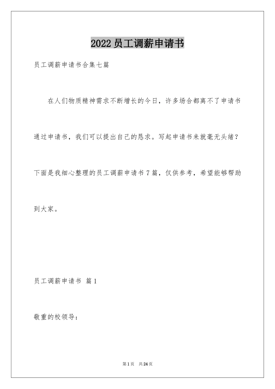 2024员工调薪申请书_18_第1页