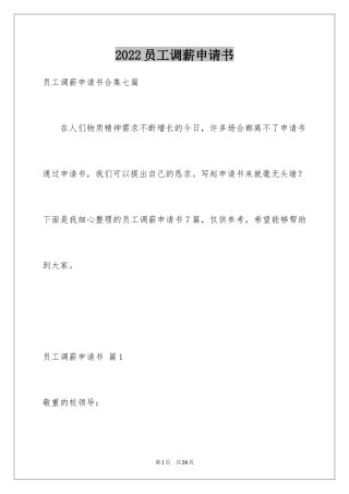 2024员工调薪申请书_18