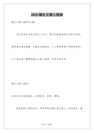 2024婚礼主婚人致辞_22