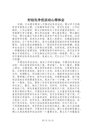 村创先争优活动心得体会