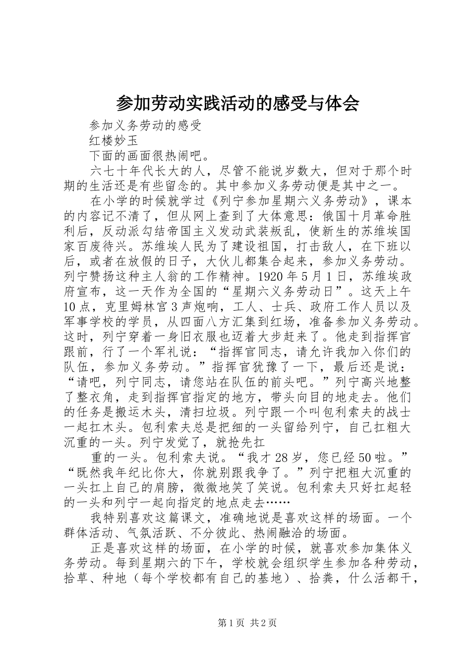 参加劳动实践活动的感受与体会_第1页