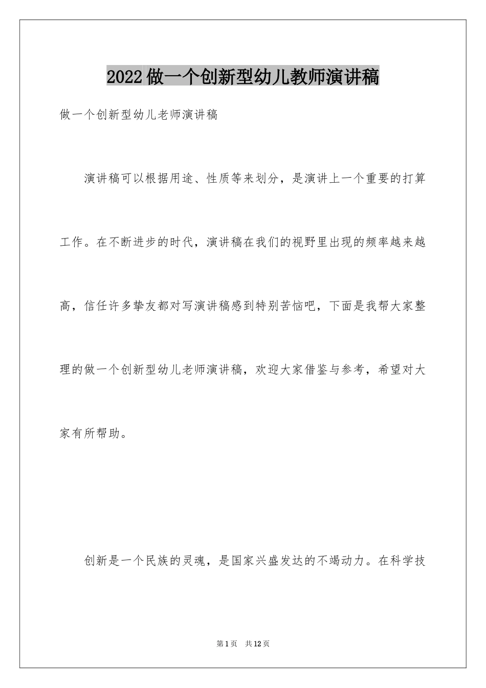2024做一个创新型幼儿教师演讲稿_第1页