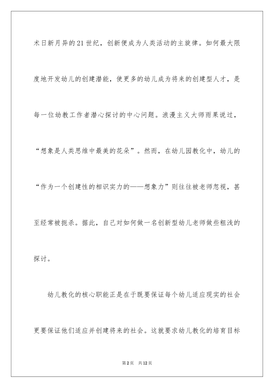 2024做一个创新型幼儿教师演讲稿_第2页